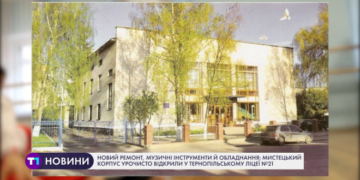 У Тернопільському ліцеї №21 відкрили мистецький корпус