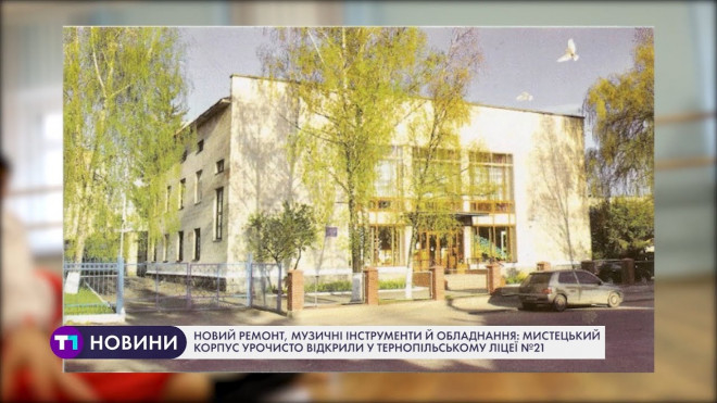 У Тернопільському ліцеї №21 відкрили мистецький корпус