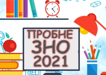 5 січня  стартує реєстрація осіб для участі у пробному ЗНО-2021