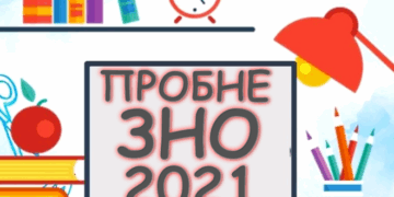 5 січня  стартує реєстрація осіб для участі у пробному ЗНО-2021