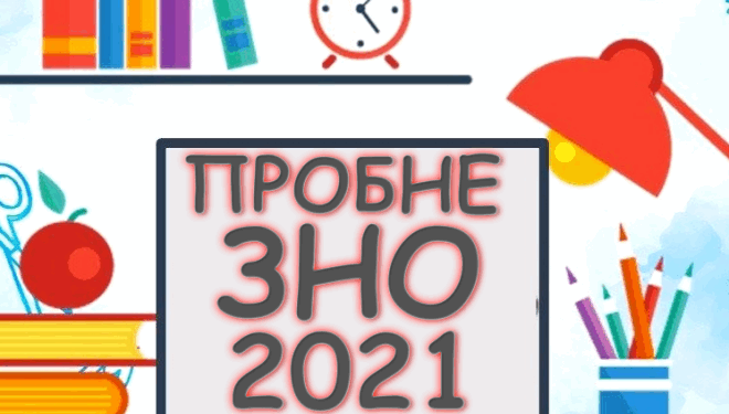 5 січня  стартує реєстрація осіб для участі у пробному ЗНО-2021