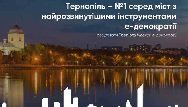 Тернопіль найвідкритіше місто України. Перше місце у рейтингу електронної демократії