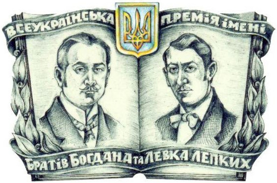 Громадська рада визначила лауреатів Всеукраїнської літературно-мистецької премії ім. Братів Лепких за 2020 рік