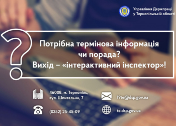 На Тернопільщині запрацював новий консультативний сервіс “інтерактивний інспектор”