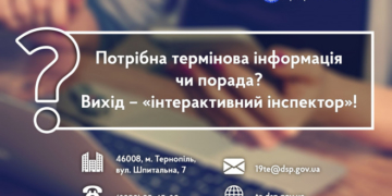 На Тернопільщині запрацював новий консультативний сервіс “інтерактивний інспектор”