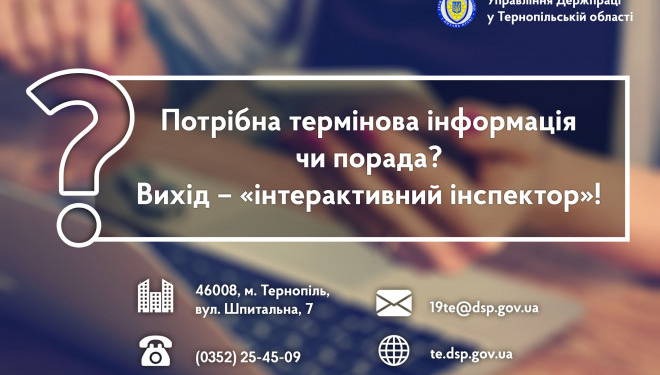 На Тернопільщині запрацював новий консультативний сервіс “інтерактивний інспектор”