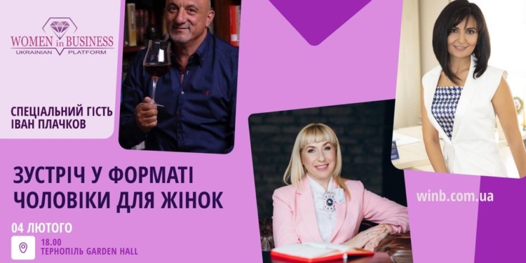 4 лютого вперше у Тернополі відбудеться зустріч у форматі «Чоловіки для Жінок»