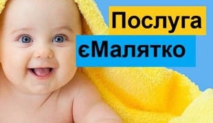 Як скористатися послугою «єМалятко» у тернопільському ЦНАПі