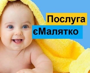 Як скористатися послугою «єМалятко» у тернопільському ЦНАПі