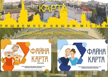 “Соціальна картка тернополянина”: як поповнити електронний гаманець?