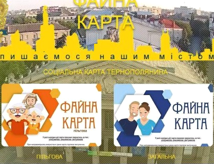 “Соціальна картка тернополянина”: як поповнити електронний гаманець?