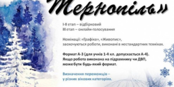 “Зимовий Тернопіль”: тернополяни ще мають шанс взяти участь у престижному конкурсі