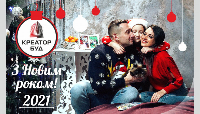 КРЕАТОР-БУД вітає з Новим 2021-м роком!