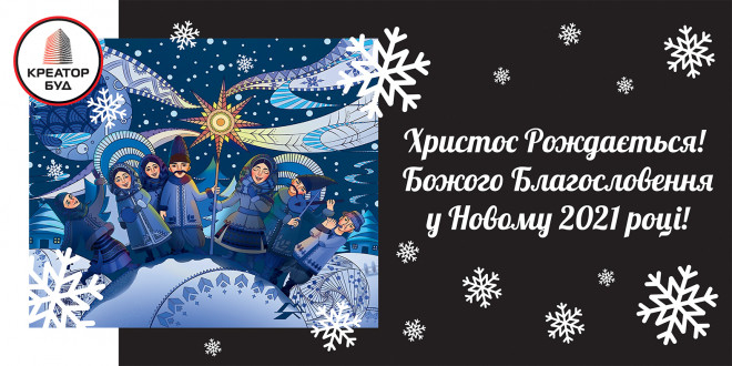 Колектив компанії КРЕАТОР-БУД вітає українців з Різдвом Христовим!