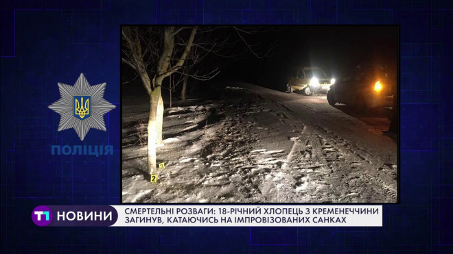 Зимові розваги для жителя Тернопільщини закінчилися трагедією