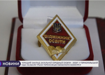 Кращі заклади загальної середньої освіти визначили на Тернопільщині