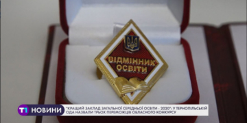 Кращі заклади загальної середньої освіти визначили на Тернопільщині