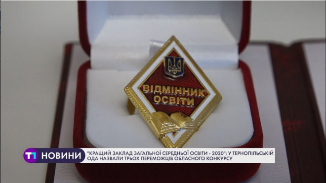 Кращі заклади загальної середньої освіти визначили на Тернопільщині