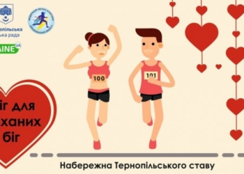 У Тернополі відбудеться забіг закоханих