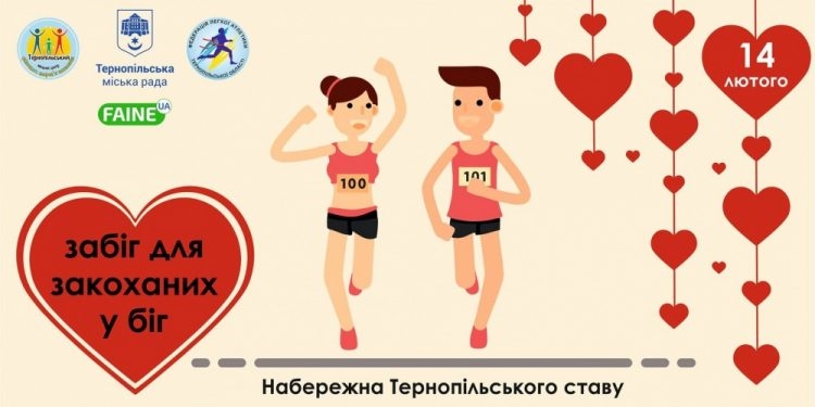 У Тернополі відбудеться забіг закоханих