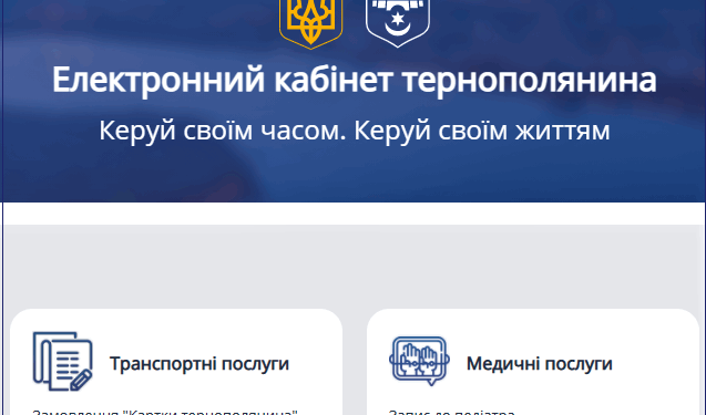 Муніципальні послуги у єдиному сервісі: для тернополян представили новий “електронний продукт”