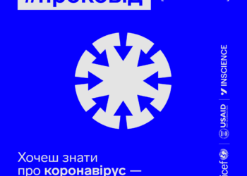 Проковід із перших вуст: де тернополянам шукати правду про небезпечну недугу?
