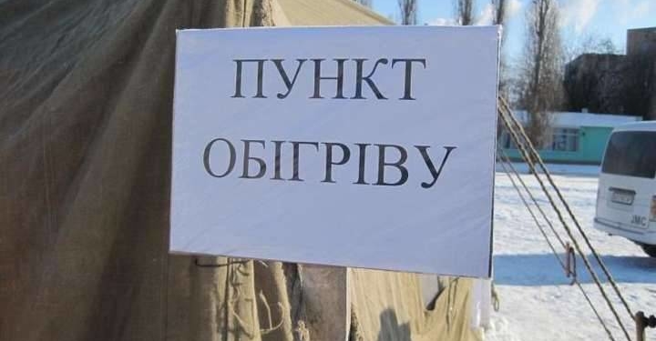 На Тернопільщині цілодобово працюють пункти обігріву