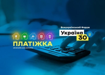 Представники з Тернопільщини взяли участь у Всеукраїнському форумі «Україна 30. Платіжки»