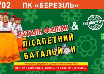 До Тернополя із «Противірусним альбомом» їдуть Наталя Фаліон та Лісапетний батальйон