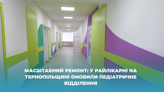 У райлікарні на Тернопільщині оновили педіатричне відділення