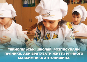 Тернопільські школярі розписували пряники, аби врятувати життя 1-річного Максимчика Антонишина