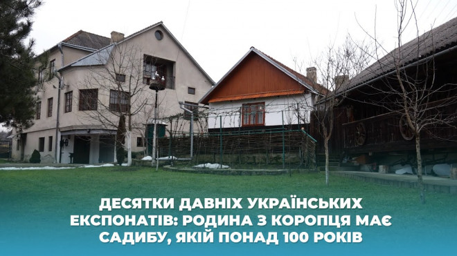 Родина з Тернопільщини має садибу, якій понад 100 років (Відео)