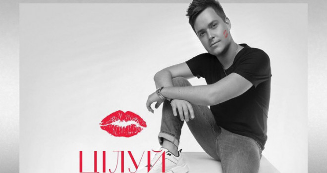 Пісня до свята закоханих: тернополянин представив новий чуттєвий хіт (відео)