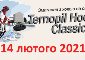 Вихідними у Тернополі пройде чемпіонат хокею на озері