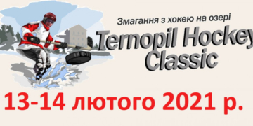 Вихідними у Тернополі пройде чемпіонат хокею на озері