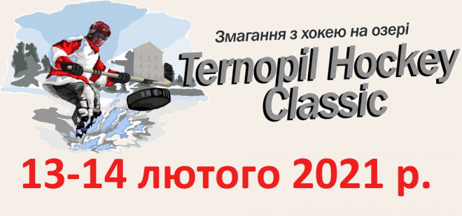 Вихідними у Тернополі пройде чемпіонат хокею на озері