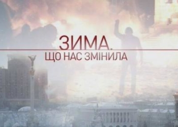 “Зима, що нас змінила”: у Тернополі презентували виставку, присвячену Героям Небесної Сотні