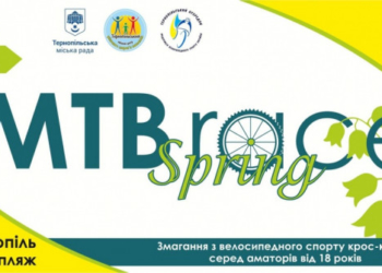 У Тернополі пройдуть змагання з велокрос-кантрі “MTB Spring RACE”