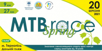 У Тернополі пройдуть змагання з велокрос-кантрі “MTB Spring RACE”