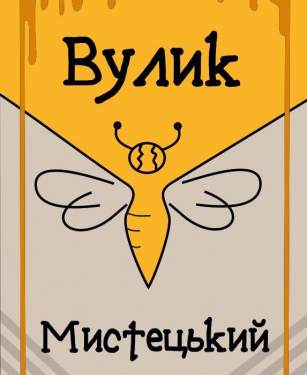 У Тернополі запрацював творчо-креативний проєкт “Вулик”