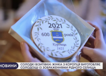 Уродженка Тернопільщині виготовляє солодощі із зображеннями рідного селища