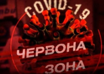 Тернопіль може потрапити до так званої “червоної карантинної зони”