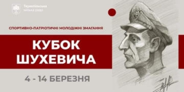 У Тернополі тривають юнацькі змагання “Кубок Шухевича”