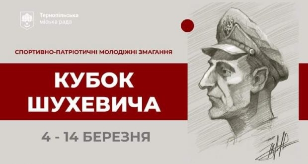 У Тернополі тривають юнацькі змагання “Кубок Шухевича”