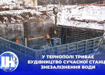 У Тернополі триває будівництво сучасної станції знезалізнення води