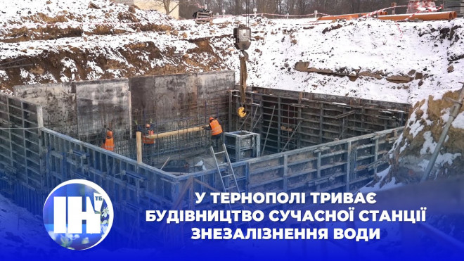 У Тернополі триває будівництво сучасної станції знезалізнення води