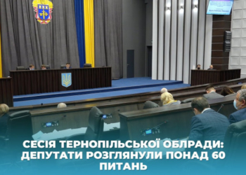 Депутати Тернопільської облради розглянули понад 60 питань