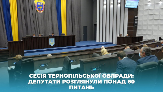 Депутати Тернопільської облради розглянули понад 60 питань
