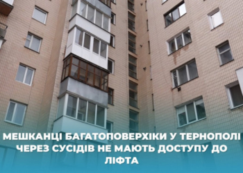 Мешканці багатоповерхіки у Тернополі через сусідів не мають доступу до ліфта