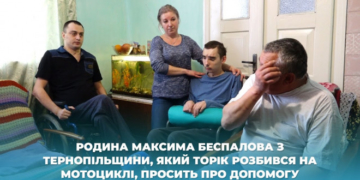 Родина Максима Беспалова з Тернопільщини, який торік розбився на мотоциклі, просить про допомогу
